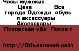 Часы мужские Diesel DZ 7314 › Цена ­ 2 000 - Все города Одежда, обувь и аксессуары » Аксессуары   . Псковская обл.,Псков г.